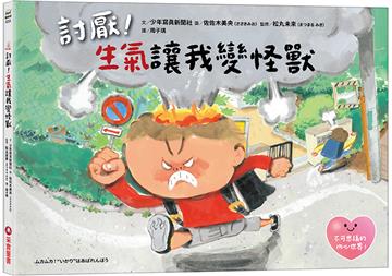 討厭!生氣讓我變怪獸