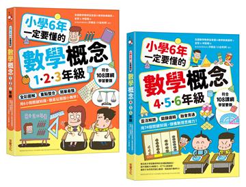 小學6年一定要懂的數學概念【二合一套書】