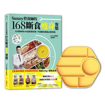 Sunny營養師的168斷食瘦身餐盤:媽媽、阿嬤親身實證!6大類食物 × 95道家常料理,不挨餓的超強必瘦攻略【「奶油黃」限定色】餐盤套組
