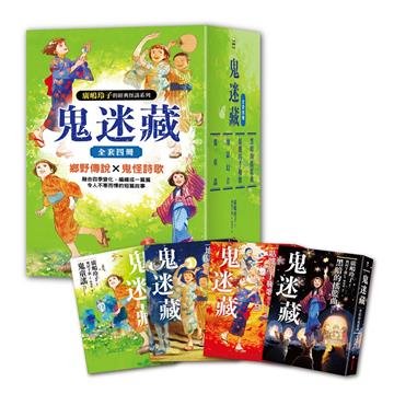 鬼迷藏系列(全套四冊)