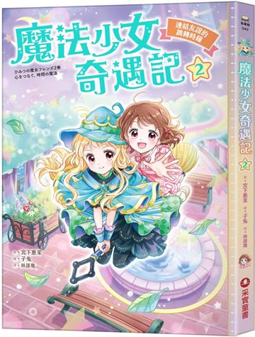 魔法少女奇遇記（2）：連結友誼的跳轉時鐘