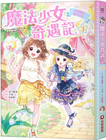 魔法少女奇遇記（3）：遊樂園的魔法約定