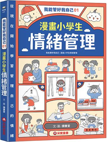 我能管好我自己（1）：漫畫小學生情緒管理