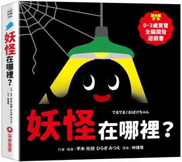 妖怪在哪裡？【0~3歲寶寶全腦開發遊戲書】