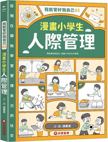 我能管好我自己（2）：漫畫小學生人際管理