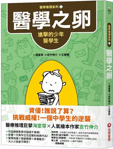【醫學推理系列1】醫學之卵：進擊的少年醫學生