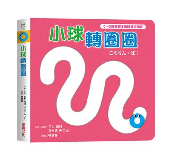 小球轉圈圈【0~3歲寶寶全腦開發遊戲書】