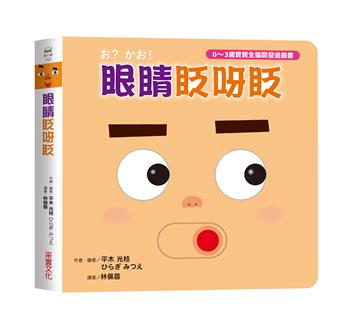 眼睛眨呀眨【0~3歲寶寶全腦開發遊戲書】