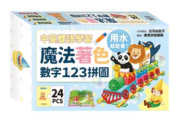 魔法著色數字123拼圖（中英雙語學習）