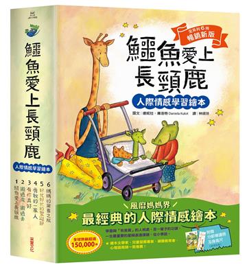 鱷魚愛上長頸鹿【人際情感學習繪本】(暢銷新版全6冊，附贈分齡導讀冊及身高尺)
