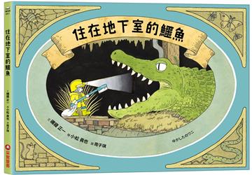 住在地下室的鱷魚