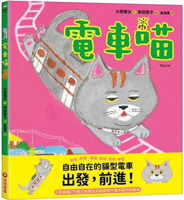 電車喵