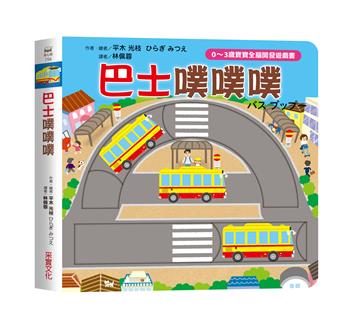 巴士噗噗噗【0~3歲寶寶全腦開發遊戲書】