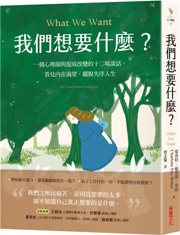 我們想要什麼？：一個心理師與促成改變的十二場談話，看見內在渴望，擺脫失序人生