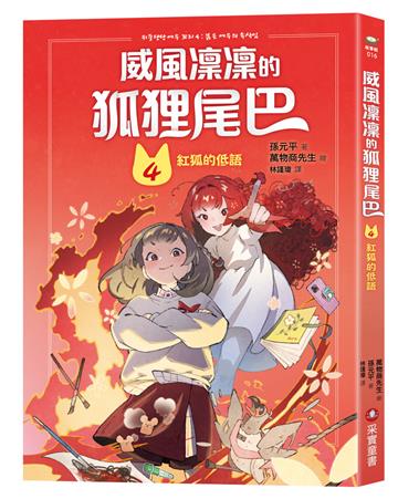 威風凜凜的狐狸尾巴（4）：紅狐的低語