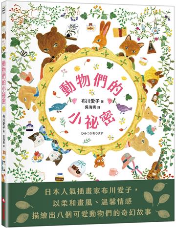 動物們的小祕密