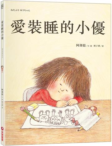 愛裝睡的小優