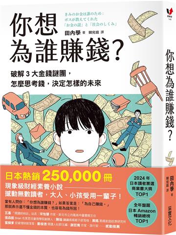 你想為誰賺錢？：破解3大金錢謎團，怎麼思考錢，決定怎樣的未來（讀者票選年度商業書TOP1，長踞日本亞馬遜暢銷榜，熱賣25萬冊的財經素養小說）