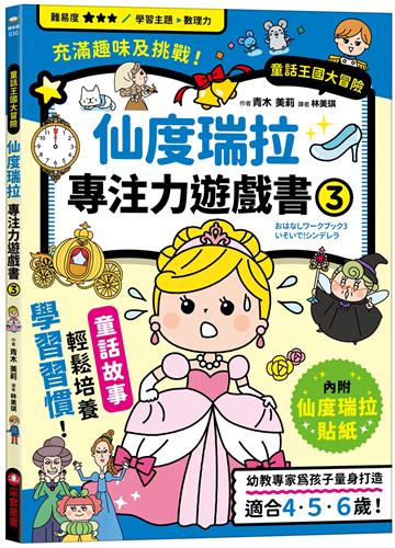 仙度瑞拉專注力遊戲書（3）