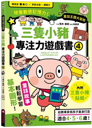 三隻小豬專注力遊戲書（4）