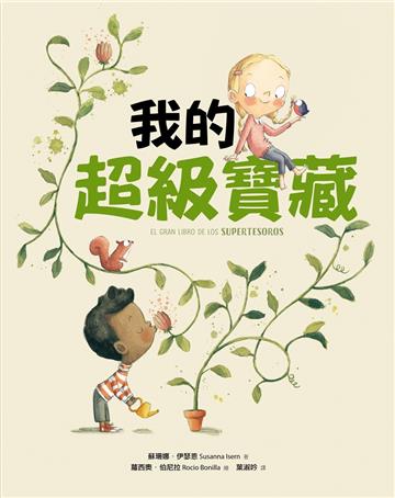 我的超級寶藏