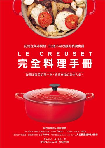 LE CREUSET完全料理手冊：記憶從美味開始。55道不可思議的私藏食譜