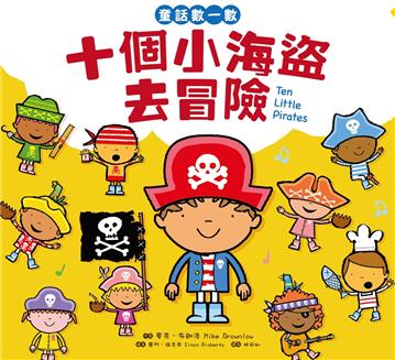 童話數一數：十個小海盜去冒險