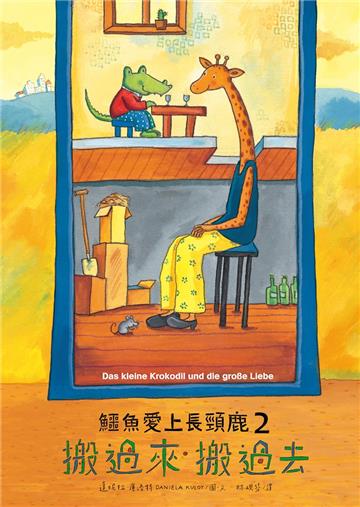 鱷魚愛上長頸鹿（2）：搬過來般過去