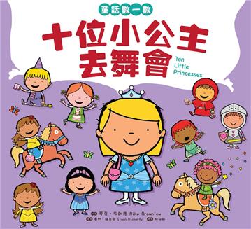 童話數一數：十位小公主去舞會