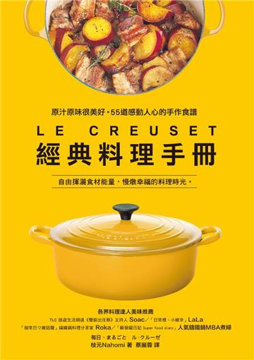 LE CREUSET經典料理手冊：原汁原味很美好。55道感動人心的手作食譜