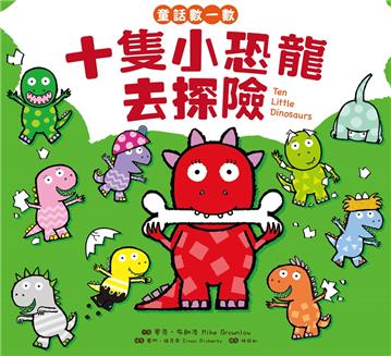 童話數一數：十隻小恐龍去探險