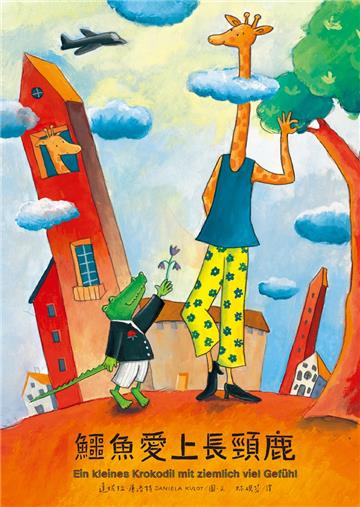 鱷魚愛上長頸鹿（1）：鱷魚愛上長頸鹿