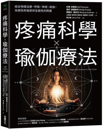 疼痛科學✕瑜伽療法:結合物理治療、呼吸、神經、瑜伽,為慢性疼痛提供全面照護