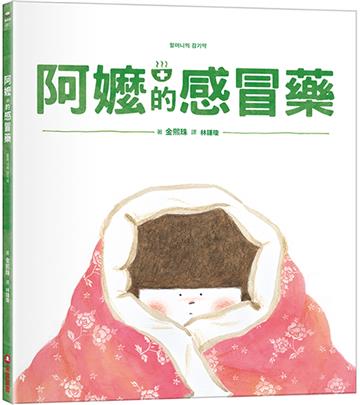 阿嬤的感冒藥