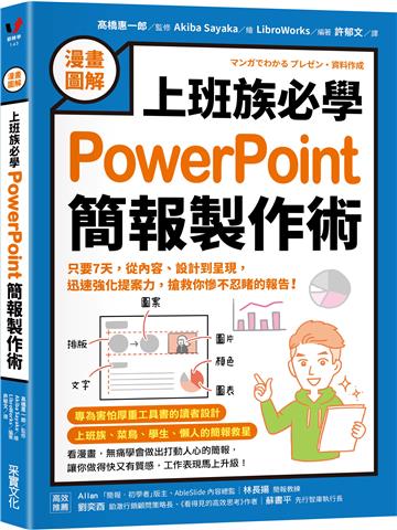 【漫畫圖解】上班族必學PowerPoint簡報製作術：只要7天，從內容、設計到呈現，迅速強化提案力，搶救你慘不忍睹的報告！