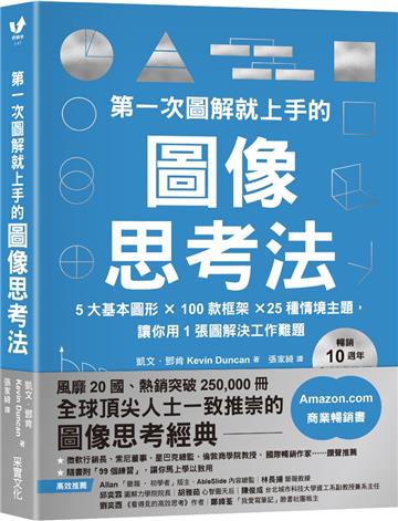 第一次圖解就上手的圖像思考法【暢銷10週年全新升級版】：5大基本圖形 × 100款框架 × 25種情境主題，讓你用1張圖快速解決工作難題