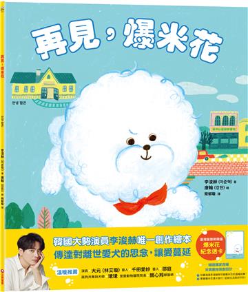 再見，爆米花（首刷附贈限量「爆米花紀念透卡」）