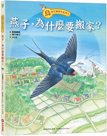 鳥的生態繪本系列（1）：燕子，為什麼要搬家？