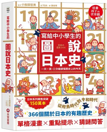 寫給中小學生的圖說日本史：一天一頁，三分鐘讀懂歷史上的今天