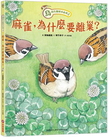鳥的生態繪本系列（2）：麻雀，為什麼要離巢？