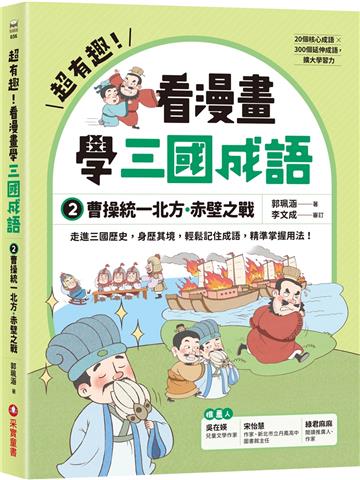 超有趣！看漫畫學三國成語②：曹操統一北方．赤壁之戰