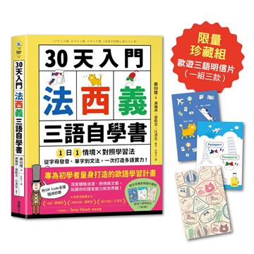 30天入門，法西義三語自學書【限量歐遊三語明信片珍藏組】：1日1情境 × 對照學習法，從字母發音、單字到文法，一次打造多語實力！