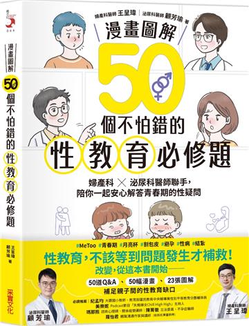 【漫畫圖解】50個不怕錯的性教育必修題：婦產科×泌尿科醫師聯手，陪你一起安心解答青春期的性疑問