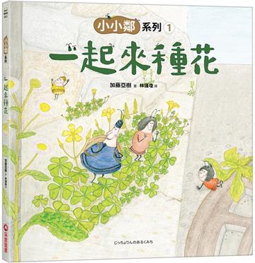 小小鄰系列（1）：一起來種花