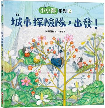 小小鄰系列（2）：城市探險隊，出發！