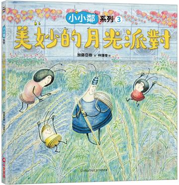 小小鄰系列（3）：美妙的月光派對
