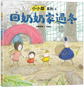 小小鄰系列（4）：回奶奶家過冬