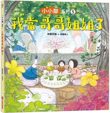 小小鄰系列（5）：我當哥哥姐姐了