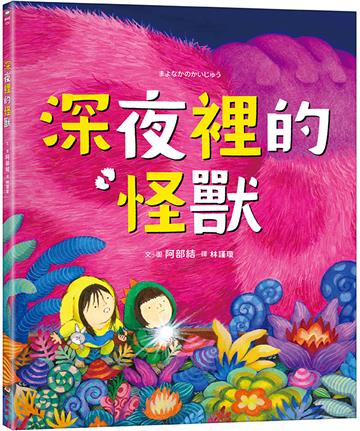 深夜裡的怪獸