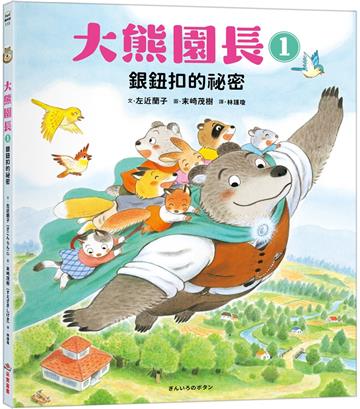 大熊園長（1）：銀鈕扣的祕密